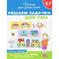 Решаем задачки для ума. 6 - 7 лет. Рабочая тетрадь. Гаврина С.Е. XKN1138345 - фото 551936