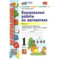 Математика. 1 класс. Контрольные работы к учебнику М. И. Моро и другие. Новый. Часть 1. Рудницкая В.Н. Экзамен XKN1794242 - фото 551951