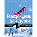 Телохранитель для души. Р.Осинкина Эксмо XKN1675547 - фото 551957