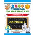 3000 примеров по математике. 1 класс. Счет в пределах 20. Супертренинг. Три уровня сложности. Тренажер. Узорова О.В. АСТ XKN1647863 - фото 551962