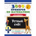 3000 примеров по математике. 1 класс. Счет в пределах 20. Устный счет. Тренажер. Узорова О.В. АСТ XKN1427581 - фото 551963