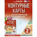 География. 7 класс. Контурные карты с практическими работами и сборником задач. Россия в новых границах. 2024. Контурная карта. Крылова О.В. АСТ XKN1886332 - фото 551975