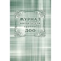 Журнал воспитателя группы ДОО. КЖ - 702. XKN1069014 - фото 551979