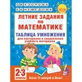 Математика. 2 - 3 классы. Летние задания. Таблица умножения для повторения и закрепления учебного материала. Тренажер. Узорова О.В. АСТ XKN1429435 - фото 551985