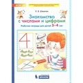 Знакомство с числами и цифрами. Рабочая тетрадь для детей 3 - 4 лет. Шевелев К.В. XKN1435928 - фото 551994