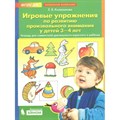 Игровые упражнения по развитию произвольного внимания у детей 3 - 4 лет. Колесникова Е.В. XKN1454993 - фото 551995