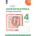 Информатика. 4 класс. Тетрадь проектов. Нов. офор. Практические работы. Рудченко Т.А.,Семенов А.Л. Просвещение - фото 551996