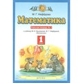 Математика. 1 класс. Рабочая тетрадь № 1. 2021. Нефедова М.Г. Дрофа XKN1569495 - фото 551997