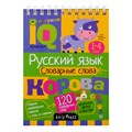 Начальная школа. Русский язык. Словарные слова 1- 4 класс. XKN1890924 - фото 552010