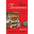 Закон парных случаев. Бачинская И.Ю. XKN1694624 - фото 552014