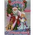 Раскраска. С Новым годом! С голографической фольгой. А4. XKN1822763 - фото 552017