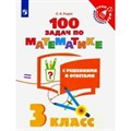 100 задач по математике с решениями и ответами. Тренажер. 3 кл Рыдзе О.А. Просвещение XKN1613262 - фото 552020