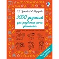 3000 заданий для развития речи дошколят. Сборник Задач/заданий. Узорова О.В. АСТ XKN1758395 - фото 552022