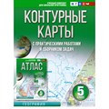 География. 5 класс. Контурные карты с практическими работами и сборником задач. Россия в новых границах. 2023. Контурная карта. Крылова О.В. АСТ XKN1837199 - фото 552024