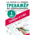 Математика. 1 класс. Тренажер. Цифры и счет. Узорова О.В. АСТ XKN1812145 - фото 552033