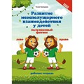 Развитие межполушарного взаимодействия у детей: пальчиковый фитнес. Трясорукова Т.П. XKN1644532 - фото 552038