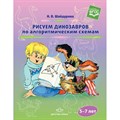 Рисуем динозавров по алгоритмическим схемам. 5 - 7 лет. Шайдурова Н.В. XKN1415297 - фото 552039