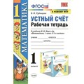 Математика. 1 класс. Рабочая тетрадь к учебнику М. И. Моро и другие. Устный счет. К новому ФПУ. Тренажер. Рудницкая В.Н. Экзамен XKN1613350 - фото 552070