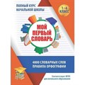 Мой первый словарь. 1 - 4 классы. 4000 словарных слов. Правила орфографии. Жуковина Е.А. XKN1698333 - фото 552072