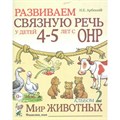 Развиваем связную речь у детей 4 - 5 лет с ОНР. Альбом 2. Мир животных. Арбекова Н.Е. XKN840659 - фото 552082