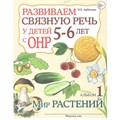 Развиваем связную речь у детей 5 - 6 лет с ОНР. Альбом 1. Мир растений. Арбекова Н.Е. XKN966876 - фото 552084