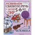 Развиваем связную речь у детей 5 - 6 лет с ОНР. Альбом 3. Мир человека. Арбекова Н.Е. XKN981836 - фото 552086