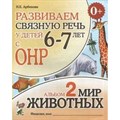 Развиваем связную речь у детей 6 - 7 лет с ОНР. Альбом 2. Мир животных. Арбекова Н.Е. XKN677521 - фото 552088