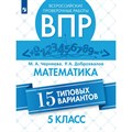 ВПР. Математика. 5 класс. 15 типовых вариантов. Проверочные работы. Черняева М.А. Просвещение XKN1508559 - фото 552095