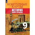 Всеобщая история. История Нового времени. 9 класс. Контурные карты. 2022. Контурная карта. Тороп В.В. Просвещение - фото 552098