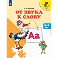 От звука к слову. 4 - 5 лет. Федосова Н.А. XKN1310950 - фото 552105