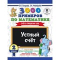 3000 примеров по математике. Устный счет. Счет в пределах 100. Тренажер. 2 кл Узорова О.В. АСТ XKN1433979 - фото 552151