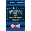 400 современных устных тем по английскому языку. Ерофеева Л.Г. XKN1739986 - фото 552153