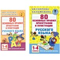 80 основных правил орфографии и пунктуации русского языка. 1 - 4 классы. Справочник. Узорова О.В. АСТ XKN1380358 - фото 552155