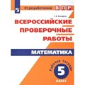 ВПР. Математика. 5 класс. Рабочая тетрадь. Проверочные работы. Вольфсон Г.И. Просвещение XKN1308266 - фото 552157