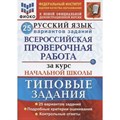 ВПР. Русский язык. За курс начальной школы. Типовые задания. 25 вариантов заданий. Подробные критерии оценивания. Контрольные ответы. ФИОКО. Проверочные работы. Волкова Е.В. Экзамен XKN1265354 - фото 552158