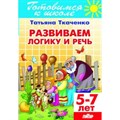 Готовимся к школе. Развиваем логику и речь. 5 - 7 лет. Ткаченко Т.А. XKN1248618 - фото 552159