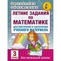 Математика. 3 класс. Летние задания для повторения и закрепления учебного материала. Тренажер. Узорова О.В. АСТ XKN1326701 - фото 552173