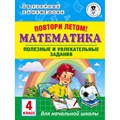 Математика. 4 класс. Повтори летом. Полезные и увлекательные задания. Тренажер. Узорова О.В. АСТ XKN1527075 - фото 552174