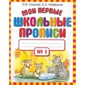 Мои первые школьные прописи № 1. Пропись. ч.1. Узорова О.В. АСТ XKN1454713 - фото 552175