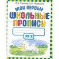 Мои первые школьные прописи № 2. Пропись. ч.2. Узорова О.В. АСТ XKN1454714 - фото 552176
