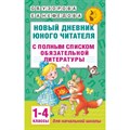 Новый дневник юного читателя. 1 - 4 классы. С полным списком обязательной литературы. Практикум. Узорова О.В. АСТ XKN1245898 - фото 552179