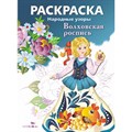 Раскраска. Народные узоры. Волховская роспись. XKN1207479 - фото 552198