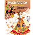 Раскраска. Народные узоры. Городецкая роспись. XKN1168578 - фото 552200