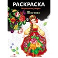 Раскраска. Народные узоры. Жостово. XKN1207480 - фото 552202