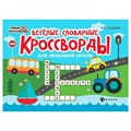 Веселые словарные кроссворды для начальной школы. Елынцева И.В. XKN1562778 - фото 552213