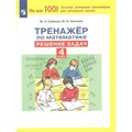 Математика. 4 класс. Тренажер. Решение задач. Гребнева Ю.А. Просвещение XKN1789797 - фото 552228