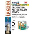 Английский язык. 5 класс. Грамматика. Проверочные работы к учебнику И. Н. Верещагиной, О. В. Афанасьевой. К новому ФПУ. Барашкова Е.А. Экзамен XKN1713804 - фото 552236