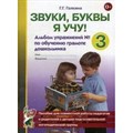 Звуки, буквы я учу! Альбом упражнений № 3 по обучению грамоте дошкольника. Галкина Г.Г. XKN287855 - фото 552238