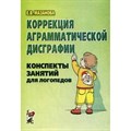 Коррекция аграмматической дисграфии. Конспекты занятий для логопедов. Мазанова Е.В. XKN354451 - фото 552239