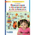 Ориентация в пространстве и на плоскости. Рабочая тетрадь для детей 5 - 6 лет. Шевелев К.В XKN1474013 - фото 552240